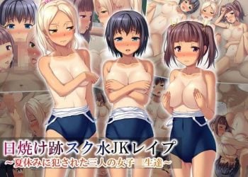 [survive]日焼け跡スク水JKレイプ～夏休みに犯された三人の女子〇生達～（モーションコミック版）