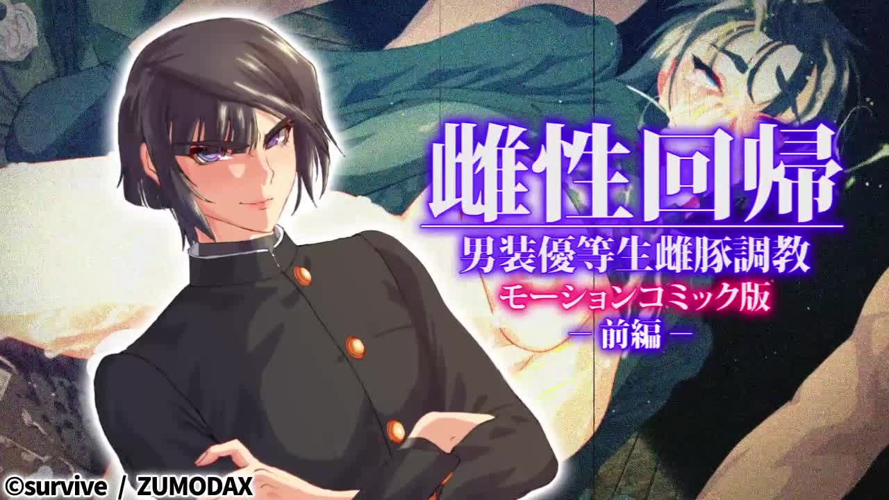 [survive]雌性回帰～男装優等生雌豚調教～モーションコミック版 -前編- [中文字幕]