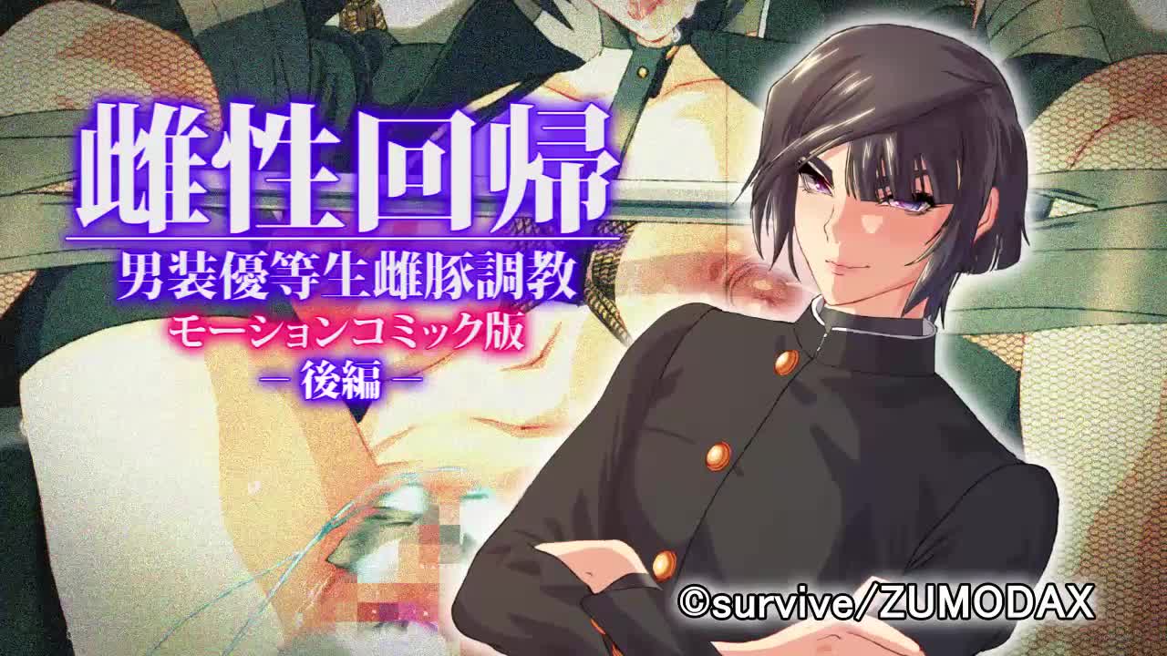 [survive]雌性回帰～男装優等生雌豚調教～モーションコミック版 -後編- [中文字幕]