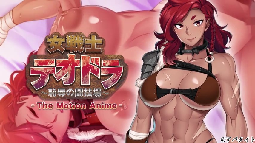 [アパタイト]女戦士テオドラ ～恥辱の闘技場～ The Motion Anime[中文字幕]