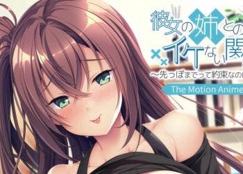 [アパタイト]彼女の姉とのイケない関係～先っぽまでって約束なのに… The Motion Anime