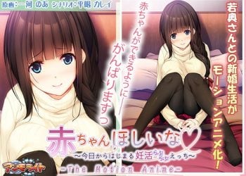 [アンモライト] 赤ちゃんほしいな ～今日からはじまる妊活えっち～ The Motion Anime [中文字幕]