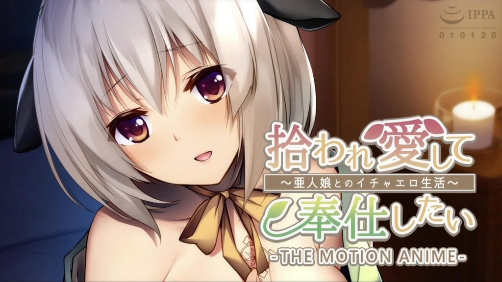 [アンモライト]拾われ愛して奉仕したい ～亜人娘とのイチャエロ生活～ The Motion Anime[中文字幕]