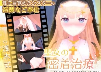 [Colapi] 聖女の密着治療