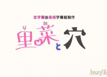 [Ivory Tower] 里菜と穴 [中文字幕]