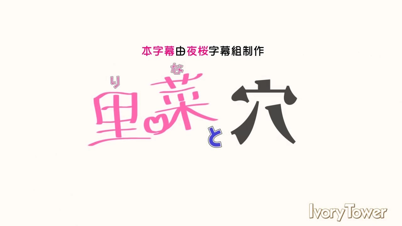 [Ivory Tower] 里菜と穴 [中文字幕]