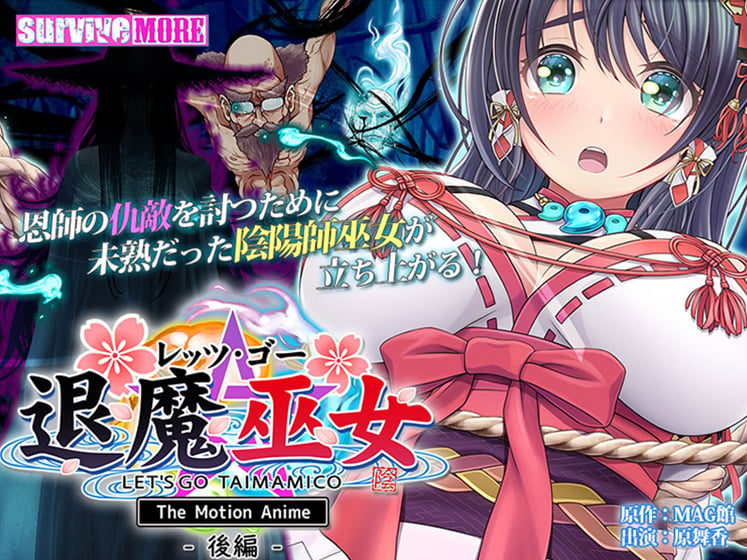 [SURVIVE MORE]レッツ・ゴー 退魔巫女 The Motion Anime 後編