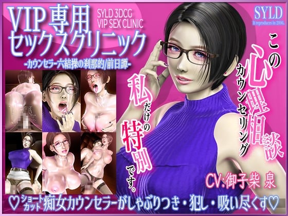 [SYLD] VIP専用セックスクリニック カウンセラー 六結操の刹那的前日譚