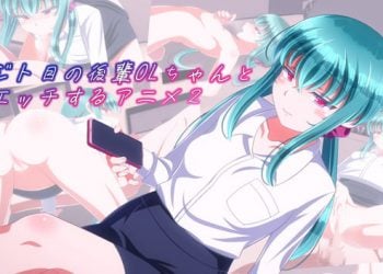 [Sometimes Bad Tool]ジト目の後輩OLちゃんとエッチするアニメ２[中文字幕]