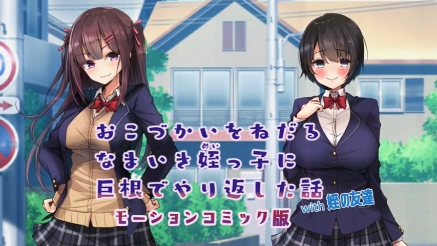 [survive] おこづかいをねだるなまいき姪っ子に巨根でやり返した話with姪の友達 モーションコミック版[中文字幕]