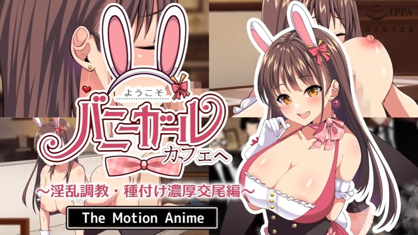 [survive more] ようこそ！バニーガールカフェへ～淫乱調教・種付け濃厚交尾編～ The Motion Anime[中文字幕]