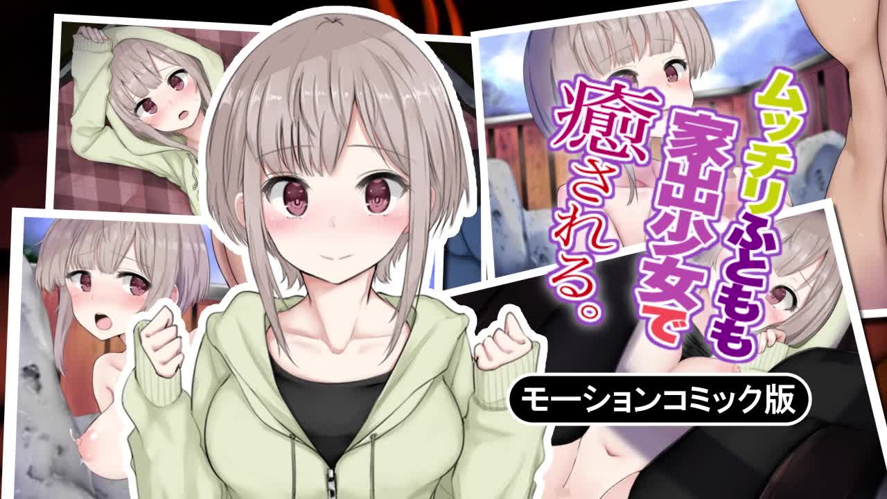 [survive] ムッチリふともも家出少女で癒される。 モーションコミック版[中文字幕]