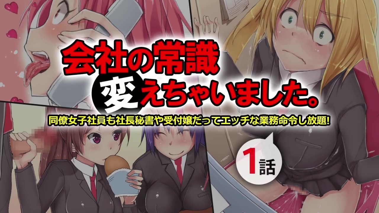 [survive] 会社の常識変えちゃいました。～同僚女子社員も社員秘書も受付嬢だってエッチな業務命令し放題! 第1話(モーションコミック版) [中文字幕]