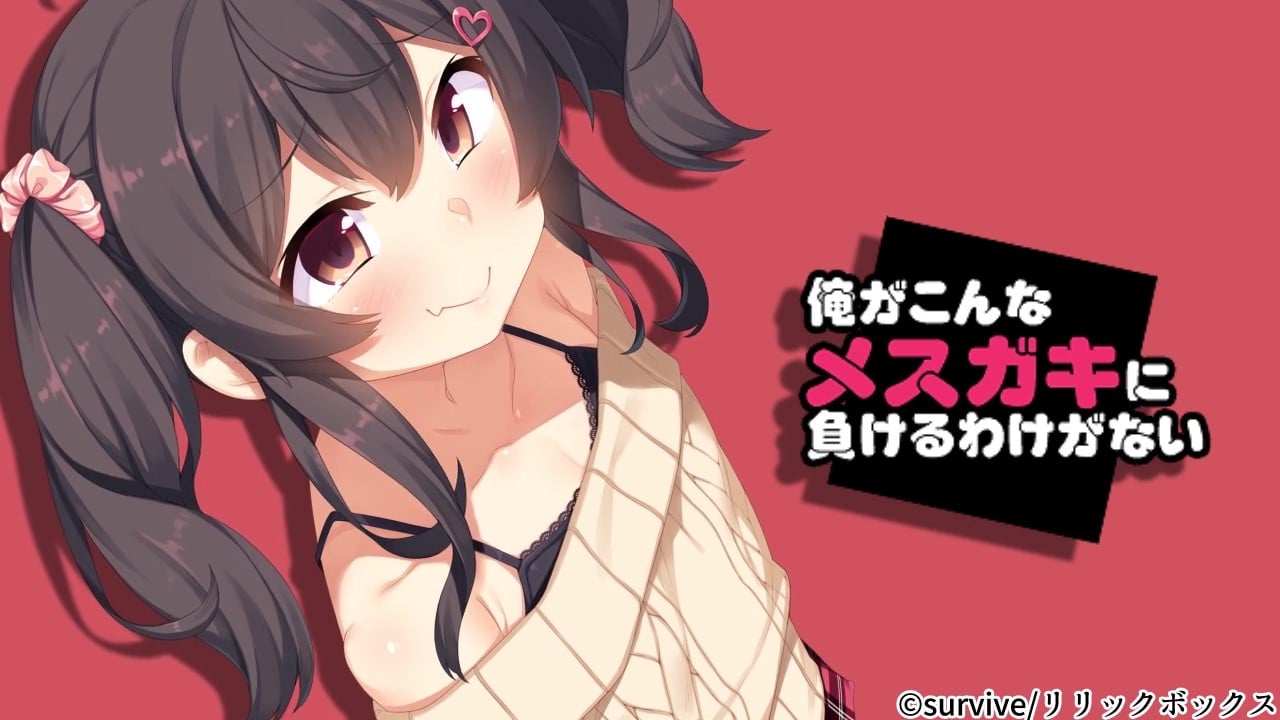 [survive] 俺がこんなメスガキに負けるわけがない(モーションコミック版) [中文字幕]