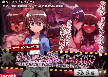 [survive] 外の世界は危険でいっぱい!! ～男が衰退し、今や貴重なオトコノコ達に迫るケダモノたちの欲望～【水谷渓編】（モーションコミック版）[中文字幕]