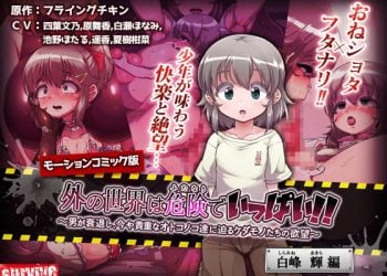 [survive] 外の世界は危険でいっぱい!! ～男が衰退し、今や貴重なオトコノコ達に迫るケダモノたちの欲望～【白峰輝編】（モーションコミック版）[中文字幕]