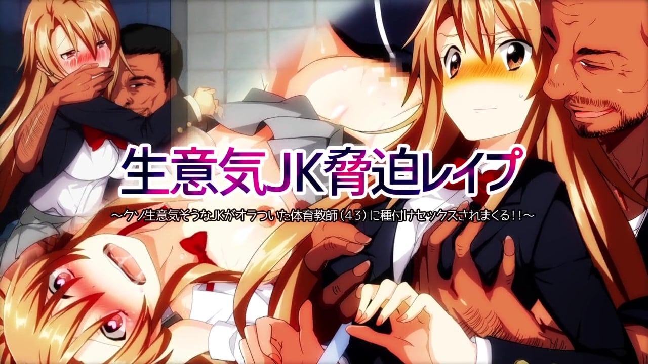 [survive] 生意気JK脅迫レ○プ～クソ生意気そうなJKがオラついた体育教師(43)に種付けセックスされまくる!!～(モーションコミック版) [中文字幕]