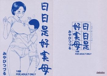 【成人漫畫】[みやびつづる][日日是好実母][个人汉化] [19P]