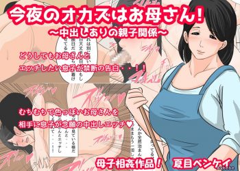 【成人漫畫】[夏目ベンケイ][今夜のオカズはお母さん!～中出しありの親子関係～][全彩][凍未條啊喔氣氣氣氣氣個人漢化] [30P]