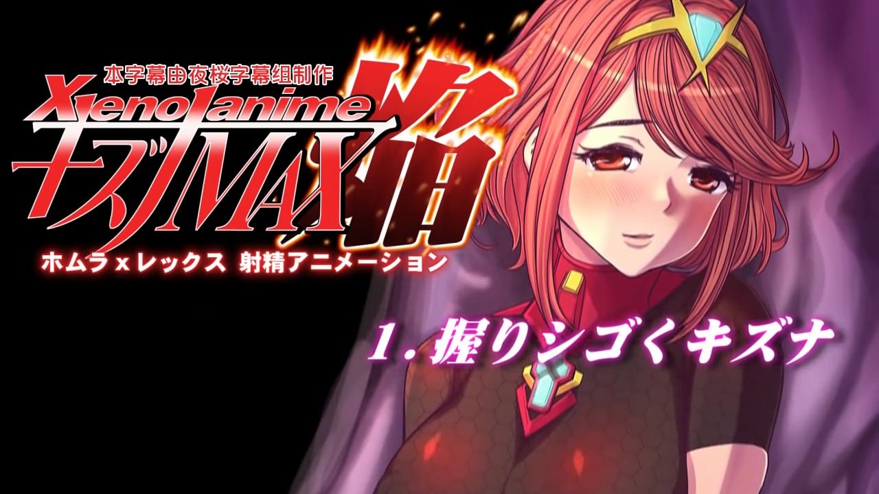 [つじもが町に殺ってきた!!!]XENOANIMEキズナMAX焔[中文字幕]