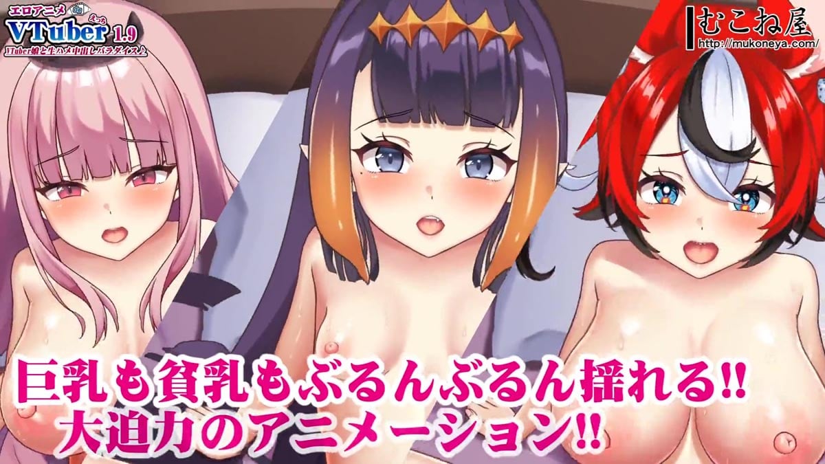 [むこね屋] エロアニメdeVTuberえっち1.9～VTuber娘と生ハメ中出しパラダイス♪～