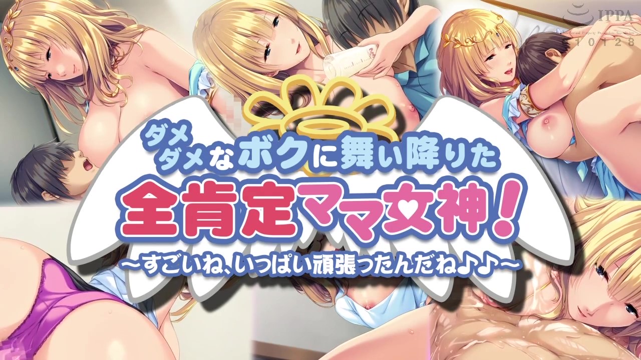 [アパタイト]ダメダメなボクに舞い降りた全肯定ママ女神！ ～すごいね、いっぱい頑張ったんだね♪♪～ The Motion Anime