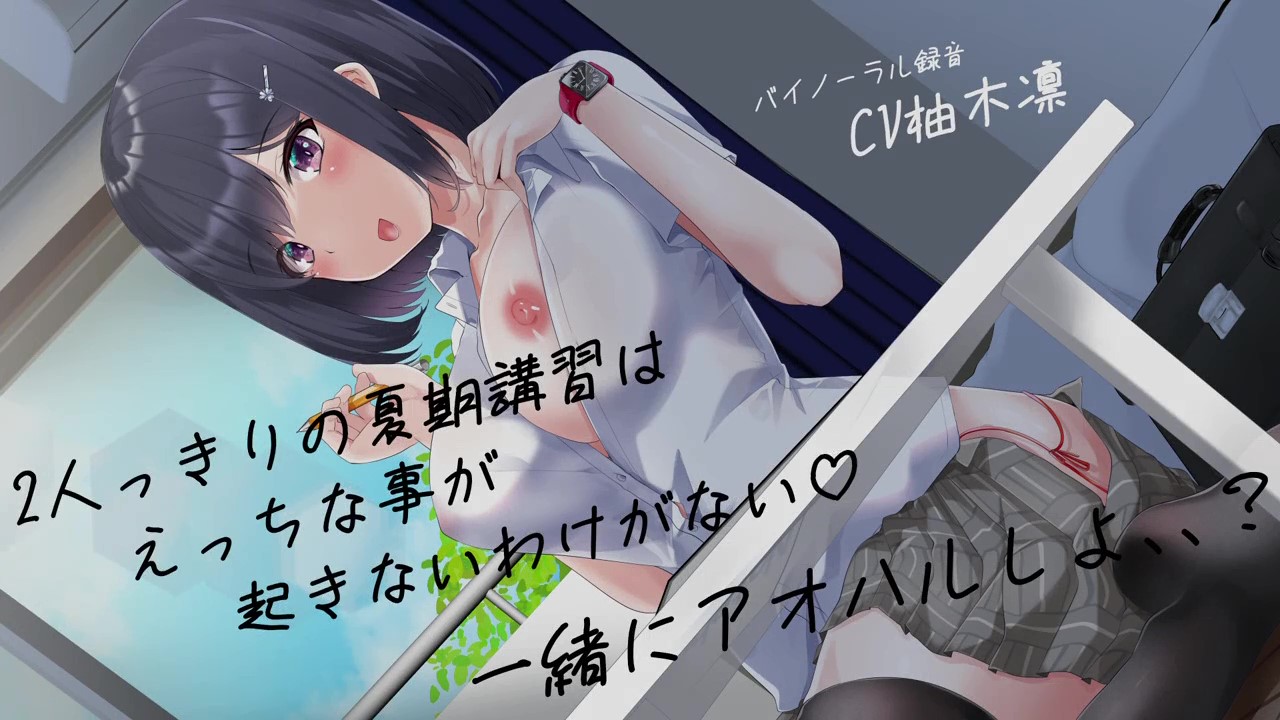 [柚木姉妹] 【2人っきりの夏期講習はえっちな事が起きないわけがない一緒にアオハルしよ、、】