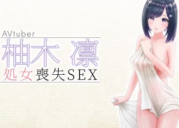 [柚木姉妹] 柚木凛AVデビュー作！清楚系vtuber初めての処女喪失生中だし！