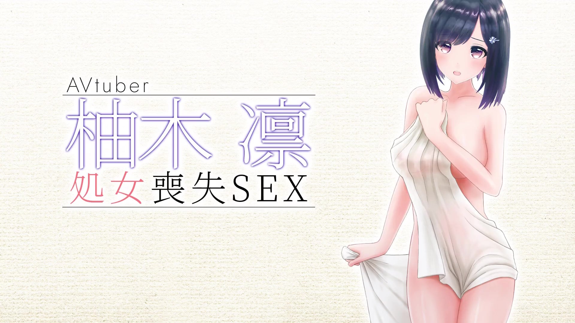 [柚木姉妹] 柚木凛AVデビュー作！清楚系vtuber初めての処女喪失生中だし！