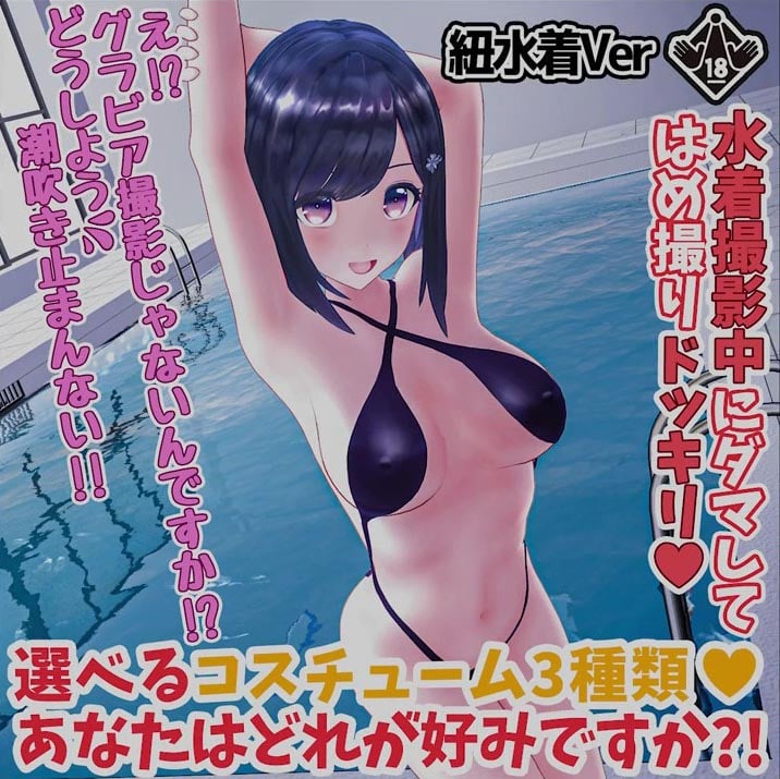[柚木姉妹] 柚木凛AV第4弾!水着撮影中にダマしてはめ撮りドッキリ!選べる水着3種類!