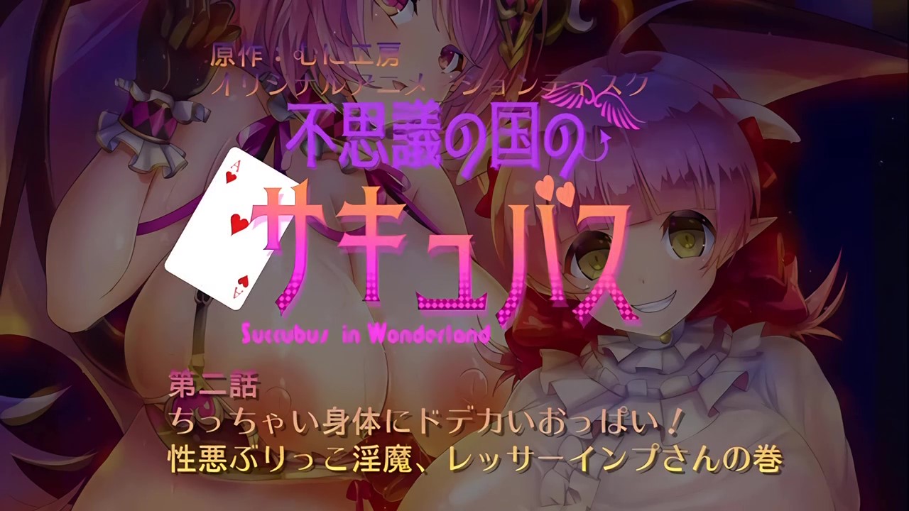 [魔人]不思議の国のサキュバス 第二話 ちっちゃい身体にドデカいおっぱい！性悪ぶりっこ淫魔、レッサーインプさんの巻[中文字幕]