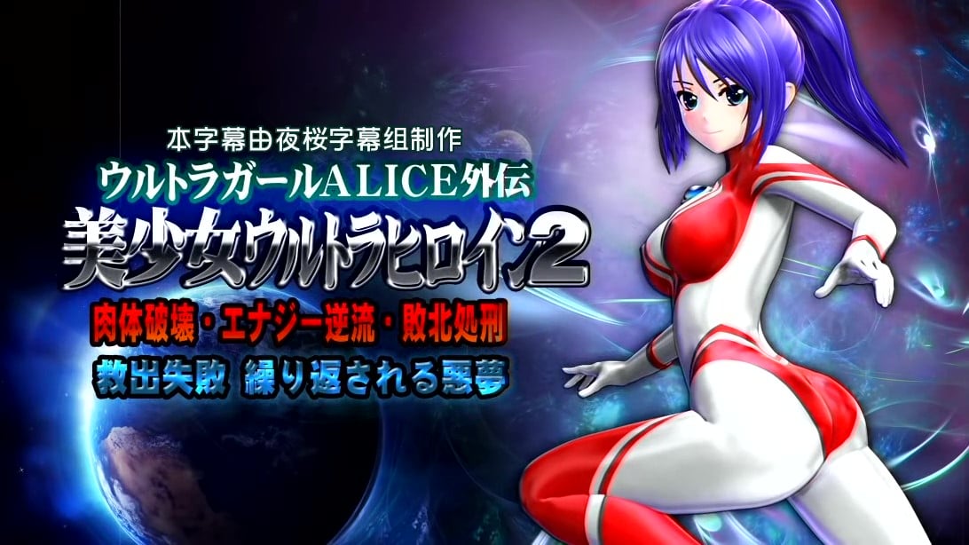 [@OZ]美少女ウルトラヒロイン2[中文字幕]
