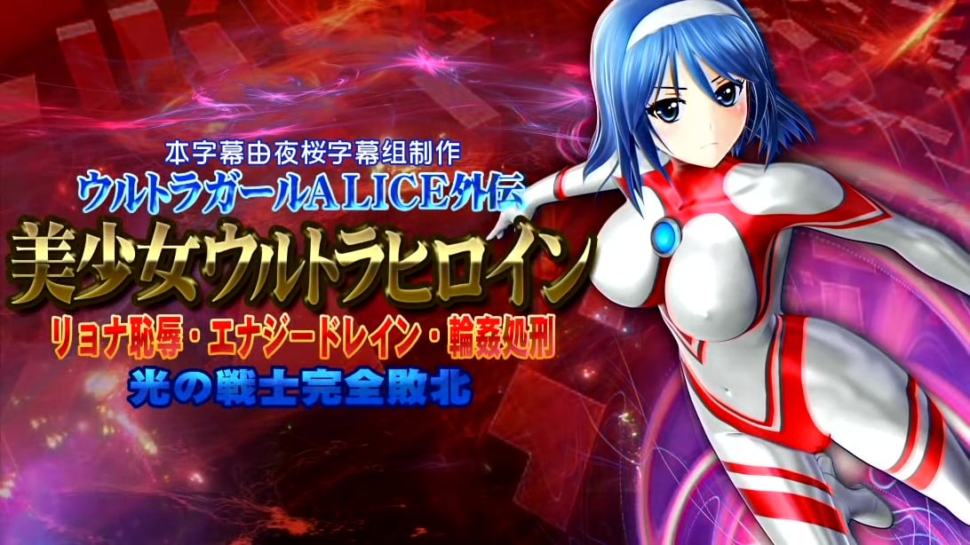 [@OZ]美少女ウルトラヒロイン[中文字幕]