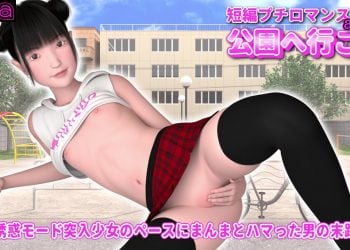 [moca] 短編プチロマンス『公園へ行こう act.4』 ～誘惑モード突入少女のペースにまんまとハマった男の末路～ [中文字幕]