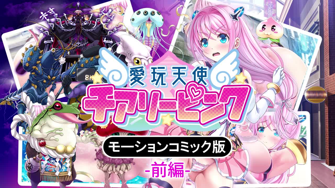 [survive]愛玩天使 チアリーピンク モーションコミック版 前編