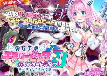 [survive]愛玩天使 チアリーピンク～カウンタードライブ～ モーションコミック版 中編 [中文字幕]