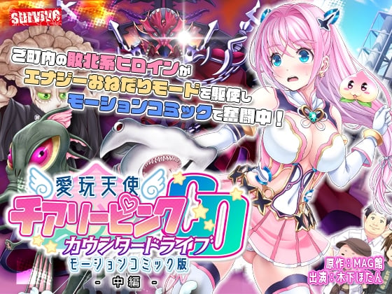 [survive]愛玩天使 チアリーピンク～カウンタードライブ～ モーションコミック版 中編 [中文字幕]