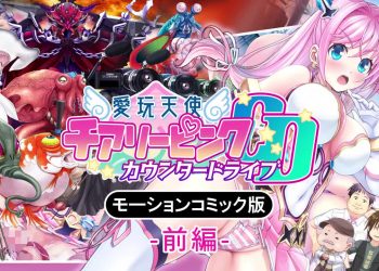 [survive]愛玩天使 チアリーピンク～カウンタードライブ～ モーションコミック版 前編 [中文字幕]