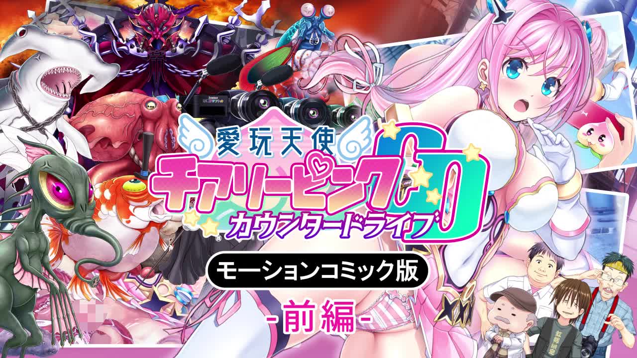 [survive]愛玩天使 チアリーピンク～カウンタードライブ～ モーションコミック版 前編 [中文字幕]