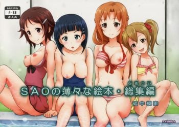 【成人漫畫】[暗中模索 (まるころんど)][SAOの薄々な絵本・総集編 Vol.1][天煌汉化组] [13P]