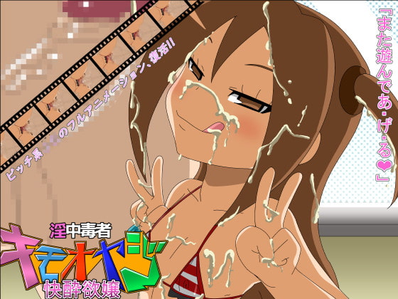[アブジャン] 淫中毒者キモオヤジ2ー快酔欲嬢ー [中文字幕]