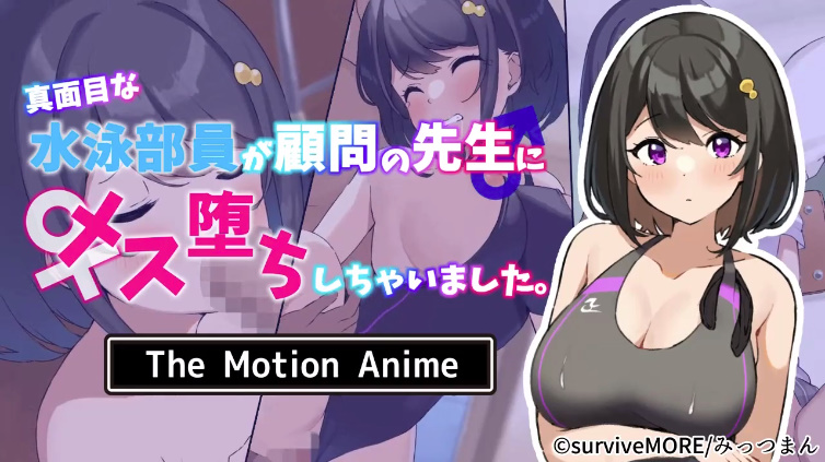 [SURVIVE MORE]真面目な水泳部員が顧問の先生にメス堕ちしちゃいました。 The Motion Anime[中文字幕]