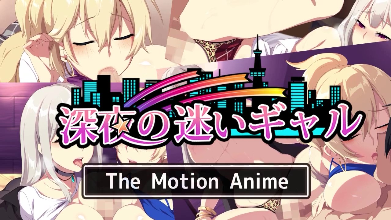 [SURVIVE MORE] 深夜の迷いギャル The Motion Anime[中文字幕]