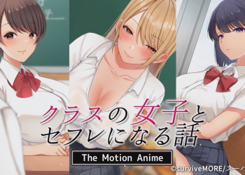 [survive more] クラスの女子とセフレになる話 The Motion Anime