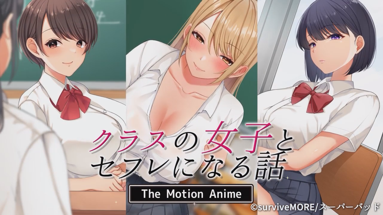 [survive more] クラスの女子とセフレになる話 The Motion Anime [中文字幕]