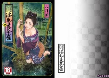 【成人漫畫】[八月薫][因習秘録 みだれまんだら Vol.2] [159P]