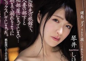【綜合AV影片-中文AV】ADN-261 在出差的旅館、與人妻部下住同房…沉溺般做愛到早上。琴井汐里
