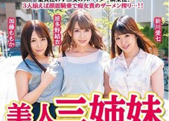 【綜合AV影片-中文AV】CESD-921 美人三姊妹 開設私人傳播妹 波多野結衣 加藤桃香 新川愛七