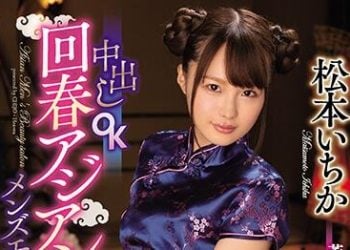 【綜合AV影片-中文AV】CJOD-256 年輕妹子搞痴女玩法中出OK回春亞洲男性沙龍 松本一香