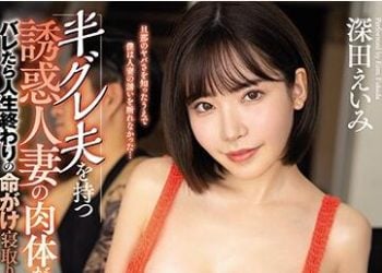 【綜合AV影片-中文AV】EYAN-158  有地痞老公的誘惑人妻肉體太火辣了… 被發現人生就結束搏命寢取中出 深田詠美